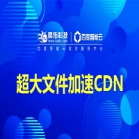 IDC数据中心下载加速包，CDN加速包配置方案