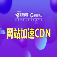 cdn优势是什么？网站加速CDN节点价格