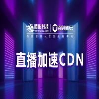 LSS直播加速节点，LSS音视频直播加速CDN