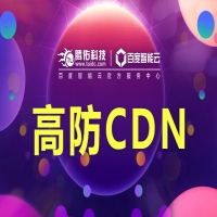 游戏高防cdn  游戏防御节点CDN部署