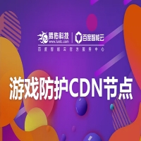 百度云CDN加速WAF防护资源实践