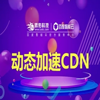 免备案高防CDN为金融业务保驾护航