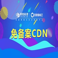 哪里有免备案的cdn