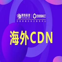 百度云“DDoS高防+CDN”联动