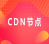 CDN加速平台