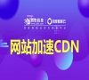 CDN加速平台