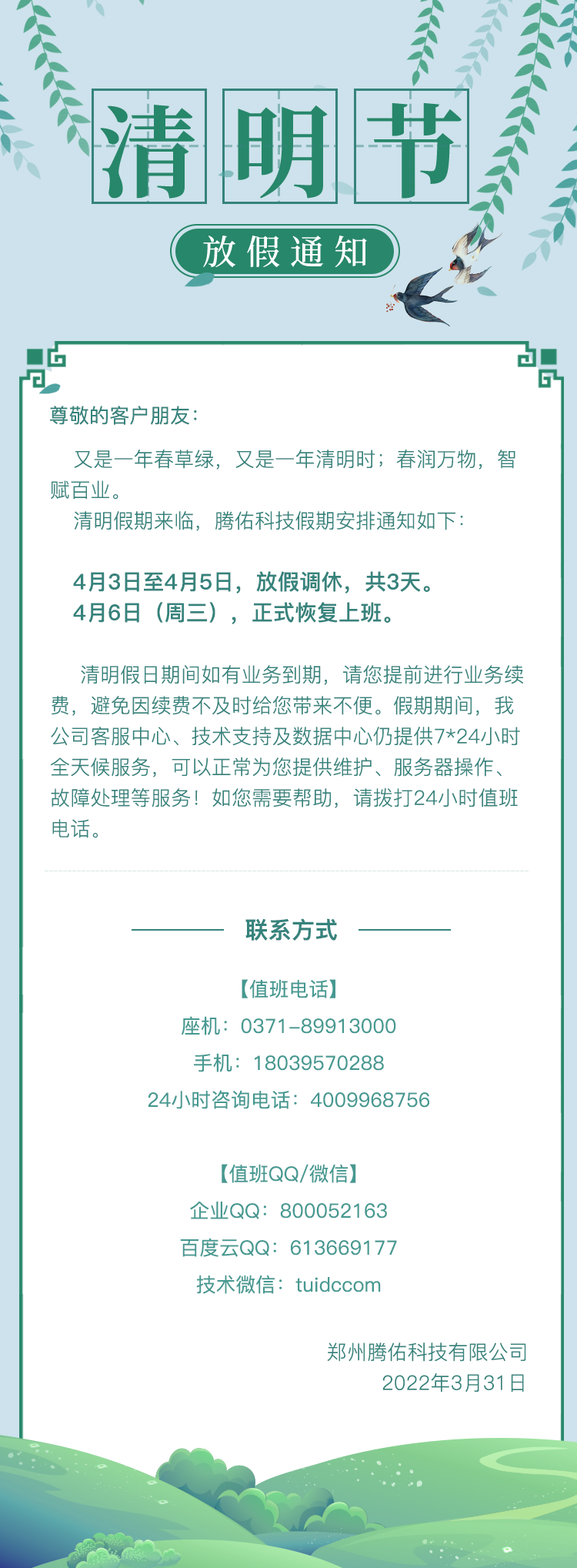 清明节放假通知