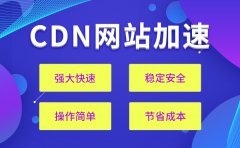 网站配置CDN加速与没有CDN加速的区别是什么？