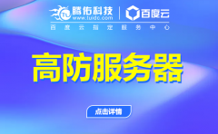 浙江高防服务器防御ddos攻击具体原理是什么？