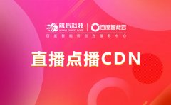 视频点播CDN加速，视频加速点播CDN推荐？